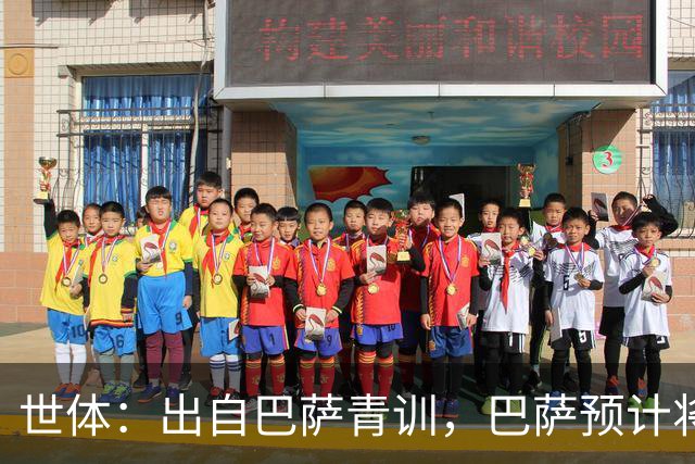 世体：出自巴萨青训，巴萨预计将因库库转会皇马而获得约135万欧