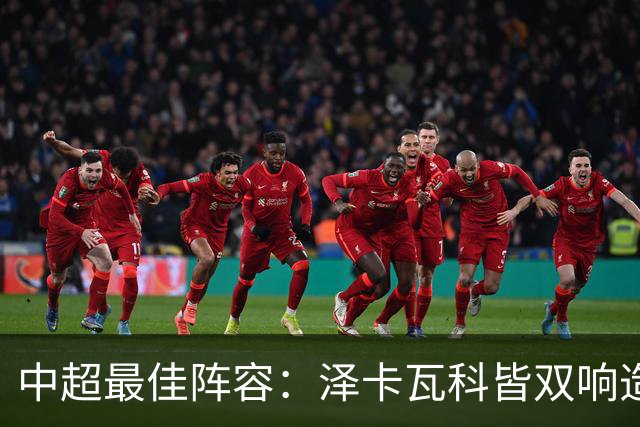 中超最佳阵容：泽卡瓦科皆双响造大胜 韦世豪梅开二度+绝杀