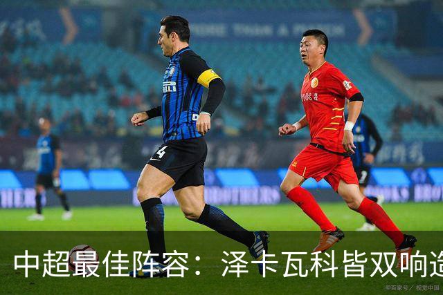 中超最佳阵容：泽卡瓦科皆双响造大胜 韦世豪梅开二度+绝杀