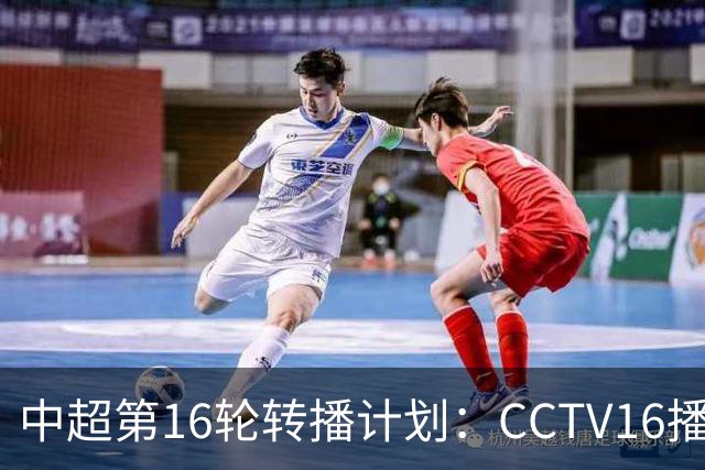 中超第16轮转播计划：CCTV16播铁人vs泰山以及英博vs申花
