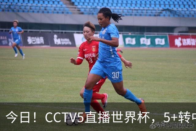 今日！CCTV5直播世界杯，5+转中国男篮VS日本+国乒孙颖莎和王楚钦出战+温网，网络转中超+F1