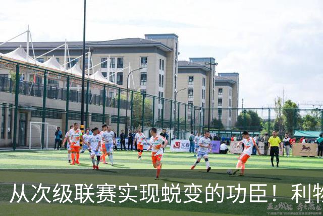 从次级联赛实现蜕变的功臣！利物浦队史百大球星第20位：圣约翰