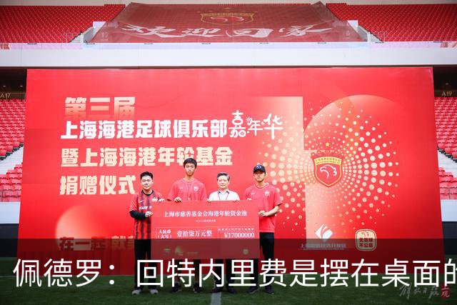 佩德罗：回特内里费是摆在桌面的选项，结果如何我们拭目以待