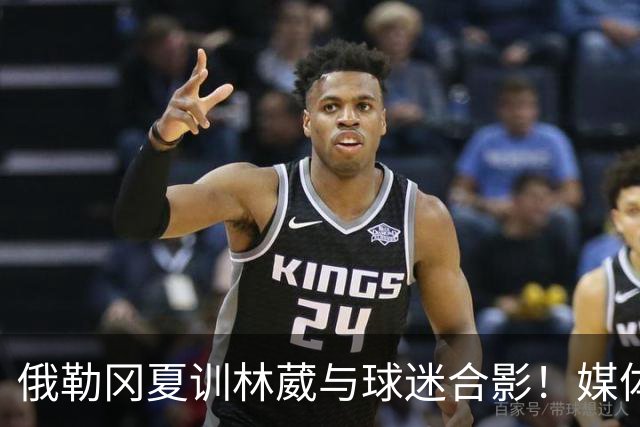 俄勒冈夏训林葳与球迷合影！媒体人：没上场时间和球权去北卡干嘛