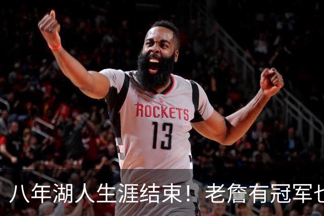 八年湖人生涯结束！老詹有冠军也有遗憾 体面离场最后一站去哪？