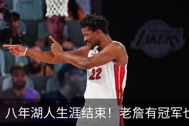 八年湖人生涯结束！老詹有冠军也有遗憾 体面离场最后一站去哪？