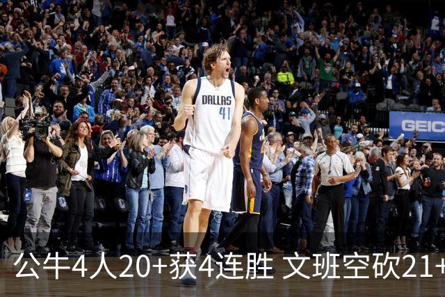 公牛4人20+获4连胜 文班空砍21+20马刺16连败