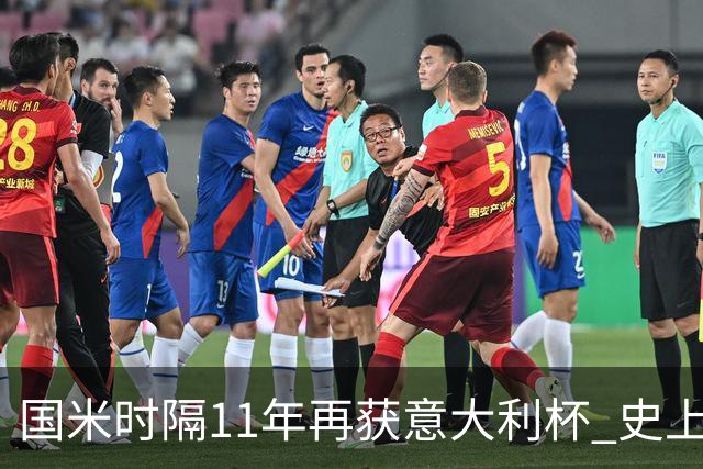 国米时隔11年再获意大利杯 史上第8次捧杯