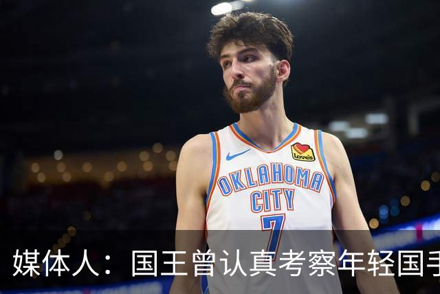 媒体人：国王曾认真考察年轻国手王浩然 他一度进入次轮选秀名单