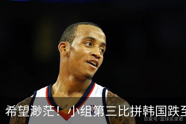 希望渺茫！小组第三比拼韩国跌至第8 想晋级需满足多个条件