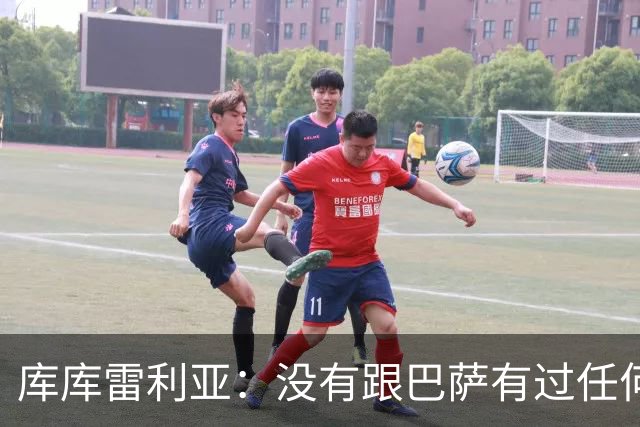 库库雷利亚：没有跟巴萨有过任何具体的接触 梦想是赢得欧冠冠军