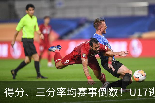 得分、三分率均赛事倒数！U17逃不过中国男篮宿命，打硬仗就拉胯