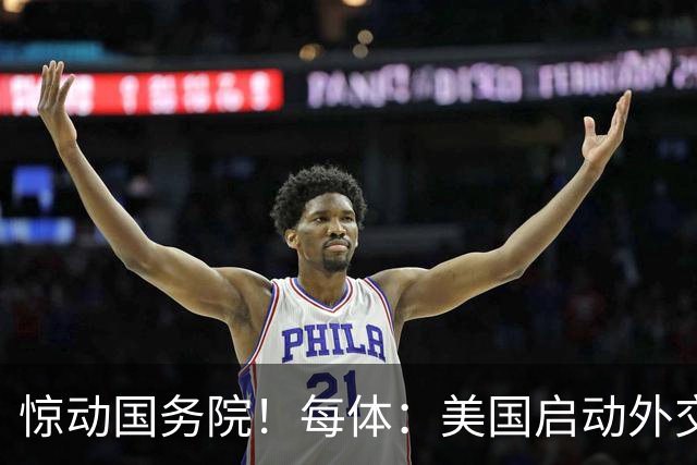惊动国务院！每体：美国启动外交机制，简化沃齐尼亚母亲赴美流程