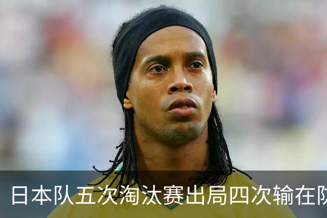 日本队五次淘汰赛出局四次输在防空！球迷：每次都拍纪录片反思，结果还是一样