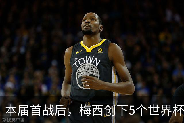 本届首战后，梅西创下5个世界杯纪录；世界杯本日共进球16粒，I、J小组赛结果出炉