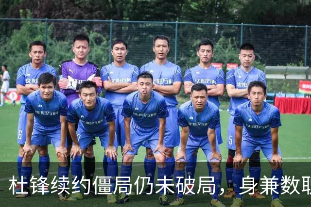 杜锋续约僵局仍未破局，身兼数职成关键变数，压力留给广东宏远！