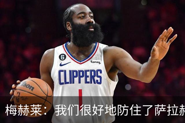 梅赫莱：我们很好地防住了萨拉赫，卢卡库身体强壮就像一头熊