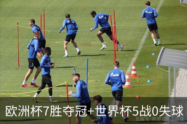 欧洲杯7胜夺冠+世界杯5战0失球 实用主义西班牙制霸