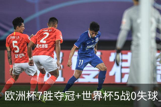欧洲杯7胜夺冠+世界杯5战0失球 实用主义西班牙制霸