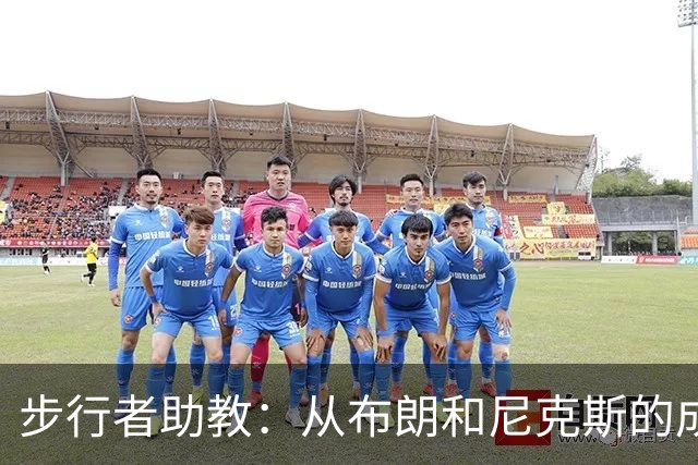 步行者助教：从布朗和尼克斯的成功来看 球队对主帅的支持很重要