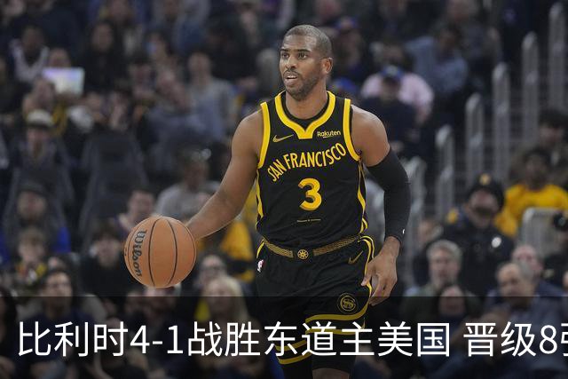 比利时4-1战胜东道主美国 晋级8强