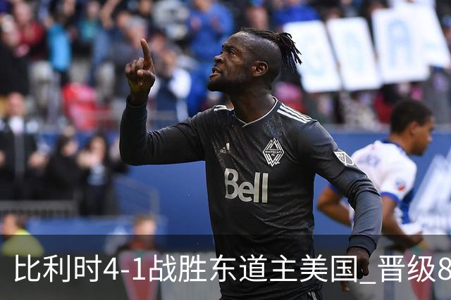 比利时4-1战胜东道主美国 晋级8强