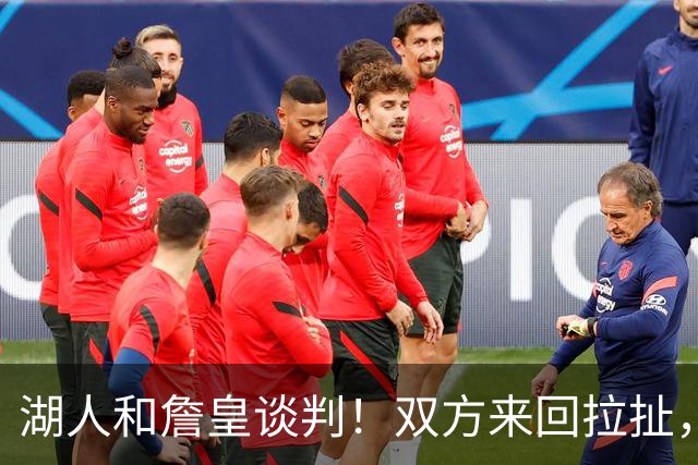 湖人和詹皇谈判！双方来回拉扯，有意14+10顶级中锋，曾要价小里