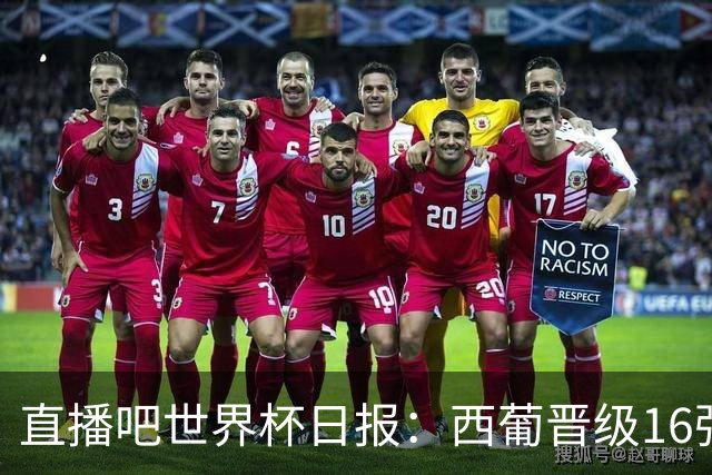 直播吧世界杯日报：西葡晋级16强！高科技抢戏 C罗收获淘汰赛首球
