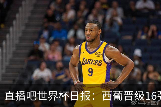 直播吧世界杯日报：西葡晋级16强！高科技抢戏 C罗收获淘汰赛首球