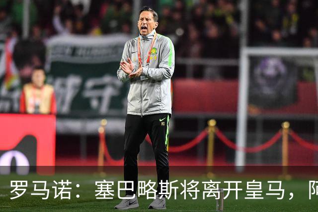 罗马诺：塞巴略斯将离开皇马，阿贾克斯和贝蒂斯有意该球员