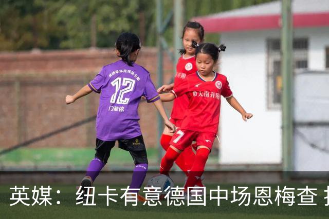 英媒：纽卡有意德国中场恩梅查 拒绝吉马良斯的任何报价