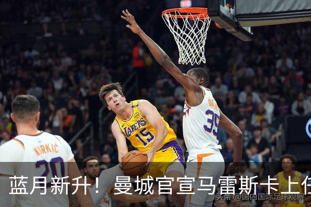 蓝月新升！曼城官宣马雷斯卡上任 第三次加盟签约三年