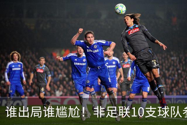 谁出局谁尴尬！非足联10支球队参加世界杯，仅突尼斯未晋级32强