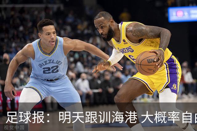 足球报：明天跟训海港 大概率自由身加盟 外援要补强