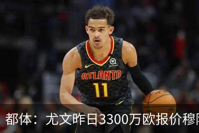 都体：尤文昨日3300万欧报价穆阿尼被拒绝，巴黎仍要价至少4000万
