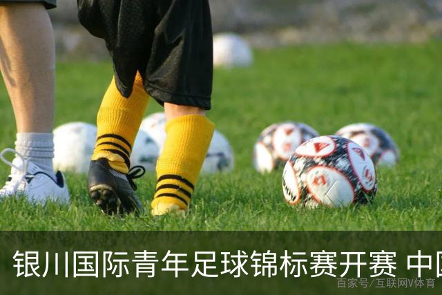 银川国际青年足球锦标赛开赛 中国U17男足取得“开门红”