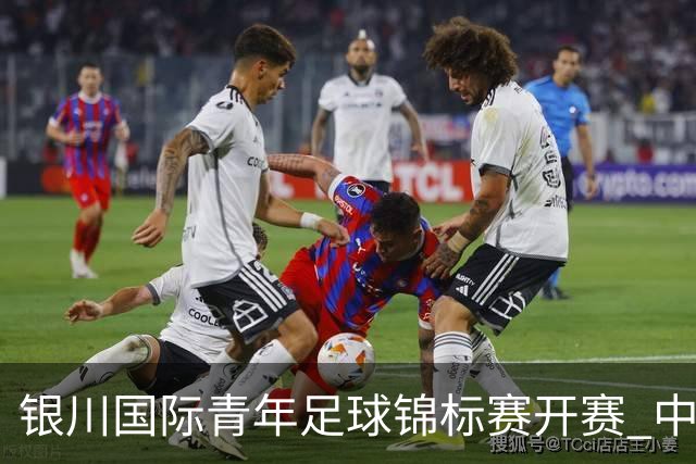 银川国际青年足球锦标赛开赛 中国U17男足取得“开门红”