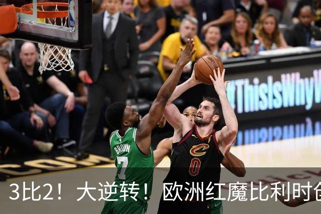 3比2！大逆转！欧洲红魔比利时创造历史，美国男足的小动作没用