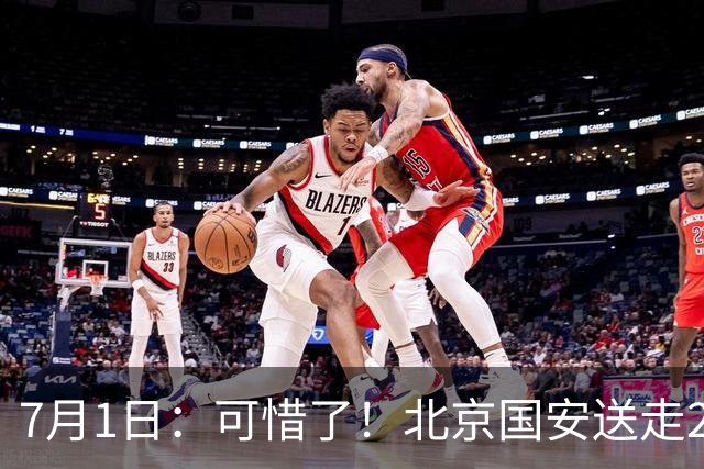 7月1日：可惜了！北京国安送走20岁国脚中卫，范双杰16轮0出场，曾被当作主力培养