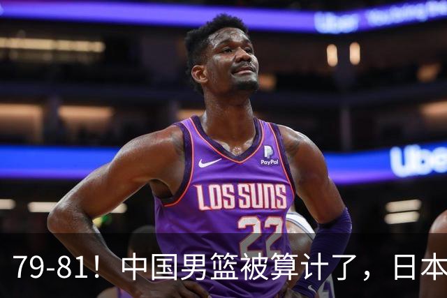 79-81！中国男篮被算计了，日本故意放水，韩国逆袭晋级，中国队1胜3负出线困难