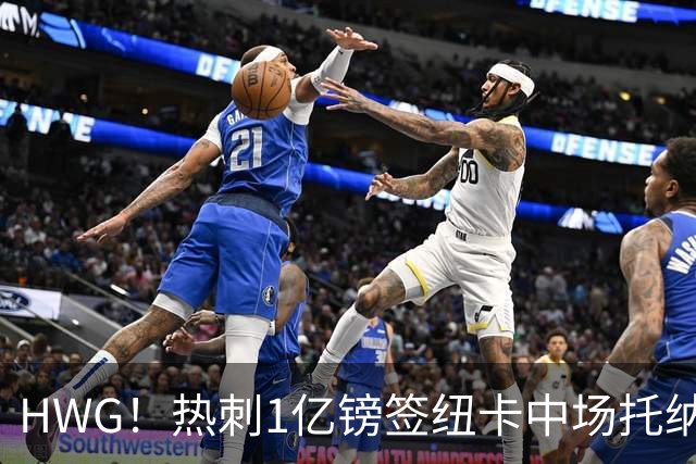 HWG！热刺1亿镑签纽卡中场托纳利 今夏1.85亿镑签2中场