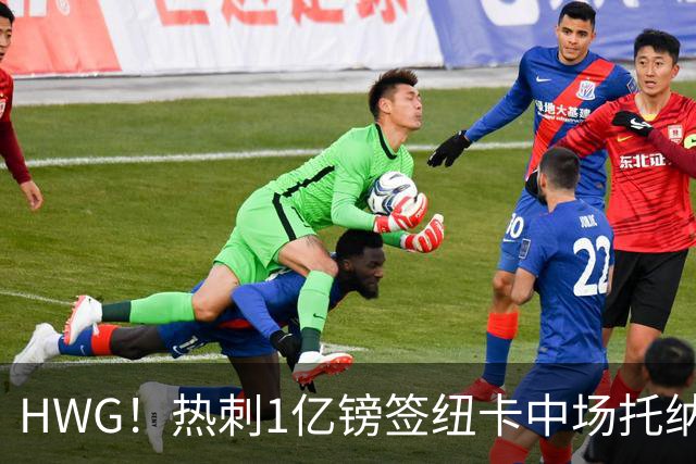 HWG！热刺1亿镑签纽卡中场托纳利 今夏1.85亿镑签2中场